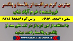 رفع لک بعد پلاسما | رفع لک پلکسر| پماد مراقبت بعد از پلاسما و پلکسر