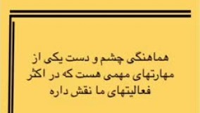 هماهنگی چشم و دست کلینیک گفتاردرمانی یاشا 09909501428