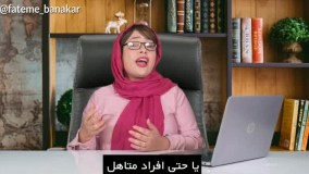 طرحواره رهاشدگی - نکنه تنهام بذاره - فاطمه بناکار