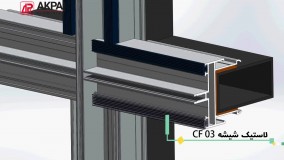 انیمیشن آموزشی سیستم کرتین وال ترمال بریک تقویتی با فولاد
