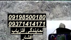 فلزیاب با کیفیت /09198500180