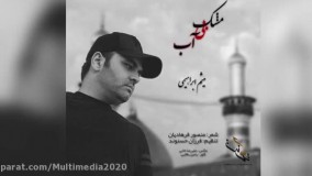 نوحه سوزناک میثم ابراهیمی «مشک بی آب» | نوحه و مداحی محرم