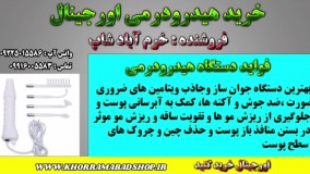 هیدرودرمی پرتابل | فواید دستگاه هیدرودرمی | خرید الکترود هیدرودرمی