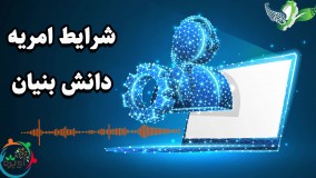 شرایط امریه دانش بنیان