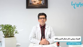 کلینیک زیبایی دکتر جمال‌الدین زنگانه