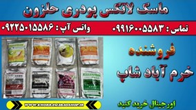 ماسک پودری حلزون | ماسک لاتکس حلزون | فواید ماسک حلزون لاتکس