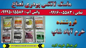 ماسک لاتکس نعناع مخصوص | ماسک پودری نعناع | اموزش ماسک لاتکس