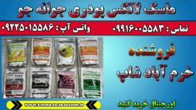 ماسک لاتکس جو | ماسک پودری جو | فواید ماسک پودری لاتکسی