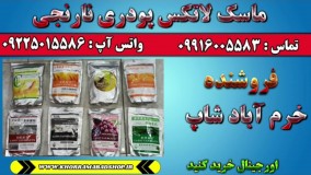 ماسک لاتکس عصاره نارنج | ماسک پودری نارنج | خواص ماسک لاتکس