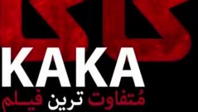دانلود فیلم دریا موج کاکا