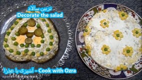 تزیین سالاد شیک و زیبا و مجلسی