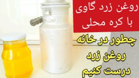 طرزتهیه روغن زرد عالی