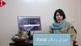 آموزش رایگان Excel- آموزش رایگان نرم افزار اکسل