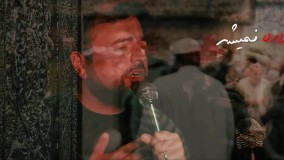 نماهنگ هوای کربلا - کربلایی سعید زمانی