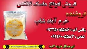 انواع ماسک لاتکس | تهیه ماسک لاتکس | طرز کار ماسک لاتکس