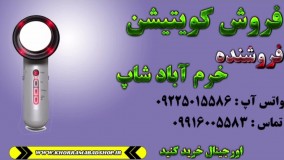 دستگاه لاغری با کویتیشن | فواید و آموزش کار با کویتیشن