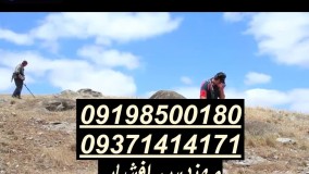 فلزیاب افشار 09198500180