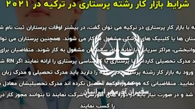 حقوق پرستاران در ترکیه | سفیران ایرانیان