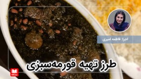 طرزتهیه قورمه‌ سبزی