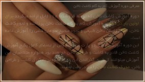 آموزش طراحی ناخن|آموزش کاشت ناخن|دیزاین ناخن(دیزاین با چسباندن نگین)
