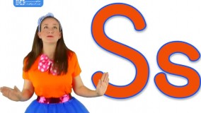 آموزش حروف S به روش انیمیشنی برای کودکان