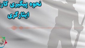 نحوه پیگیری کارت ایثارگری