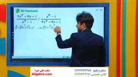 آموزش عبارت های گویا ریاضی دهم کنکور انسانی علی هاشمی