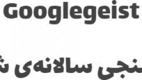 درس‌هایی از نظرسنجی داخلی سالانه در گوگل