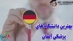 بهترین دانشگاه های پزشکی آلمان