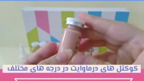 کوکتل کرم پودر دائم بی بی گلو : ۰۹۱۲۰۷۵۰۹۳۳