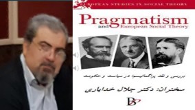 قسمت دوم سخنرانی دکتر جلال خدایاری؛ پراگماتیسم و سیاست و حکومت
