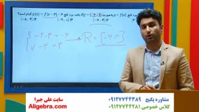 آموزش برد تابع با انتقال فصل اول کتاب ریاضی دوازدهم تجربی علی هاشمی