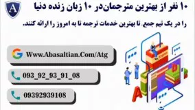 ترجمۀ متون انگلیسی توسط گروه اباصلتیان