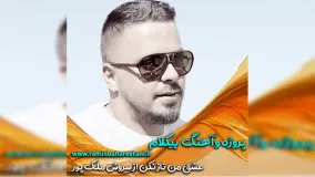 خرید  پروژه و آهنگ بیکلام عشق من ناز نکن از سروش ملک پور