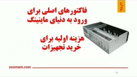 آموزش و بررسی ریگ ماینینگ