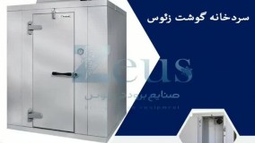 سردخانه تولید شده در صنایع برودتی زئوس