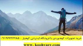 سرشعله کوهنوردی / کپسول کوهنوردی - کوهیار