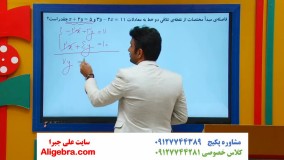 محاسبه نقطه تقاطع دو خط فصل اول کتاب ریاضی یازدهم تجربی علی هاشمی