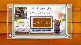 بررسی متافیزیک / صوتی / دکتر جلال خدایاری