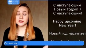 زبان روسی- آموزش تصویری زبان روسی-نحوه بیان تبریک سال