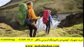 فروشگاه لوازم و تجهیزات کوهنوردی- طبیعت گردی