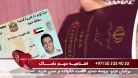 صدور اقامت خانواده در دبی با داماک damacgroup.org