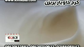 عالی ترین کرم ضد چروک/۰۹۱۲۰۷۵۰۹۳۲/کرم خاویار ایرانی