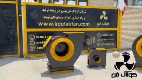 فروش اگزازفن -سانتریفیوژ کافه و سالن ورزشی09121865671