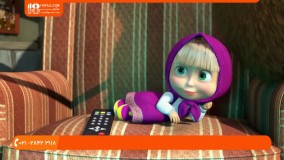 فارسی ماشا و میشا-انیمیشن آموزشی-تماس تلفنی