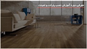 نصب پارکت -آموزش نصب لمینت-ابزار نصب پارکت لمینت -  نحوه اتصال لمینت کف