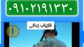 مرکز فروش فلزیاب در ایران-09102191330