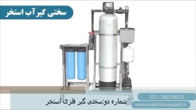 سختی گیر آب استخر