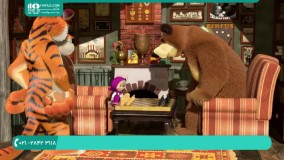 فارسی ماشا و میشا-انیمیشن آموزشی- قسمت اول  بازی های سرگرم کننده