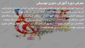 تئوری موسیقی-- آموزش تئوری موسیقی-انتقال مینور به مینور